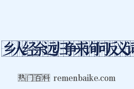 乡人经余远归争来询问反义词是什么意思的图片